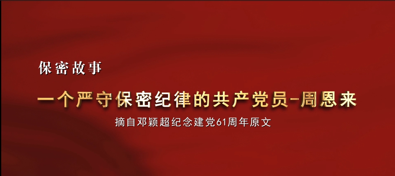 一個嚴守保密紀律的共產(chǎn)黨員——周恩來